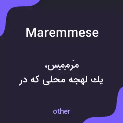 معنی maremmese به فارسی معنی maremmese به فارسی