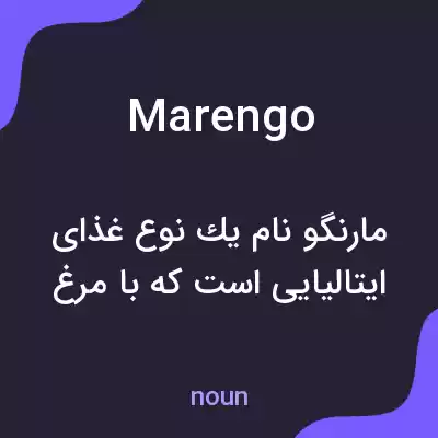 معنی marengo به فارسی معنی marengo به فارسی