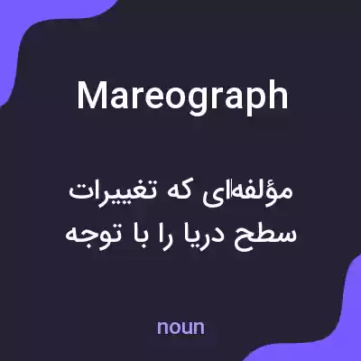معنی mareograph به فارسی معنی mareograph به فارسی