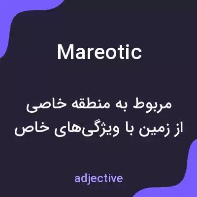 معنی mareotic به فارسی معنی mareotic به فارسی
