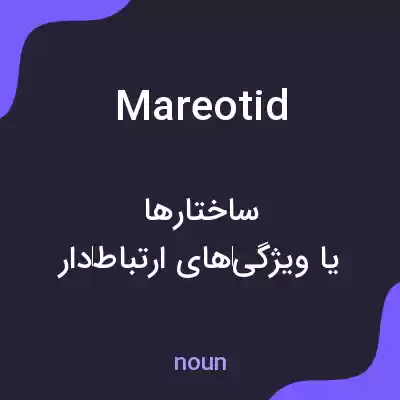 معنی mareotid به فارسی معنی mareotid به فارسی