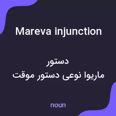 معنی mareva injunction به فارسی معنی mareva injunction به فارسی