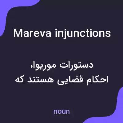 معنی mareva injunctions به فارسی معنی mareva injunctions به فارسی