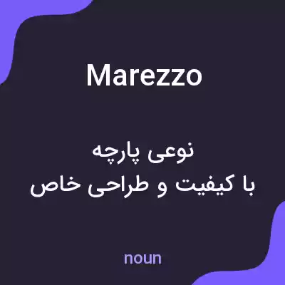 معنی marezzo به فارسی معنی marezzo به فارسی