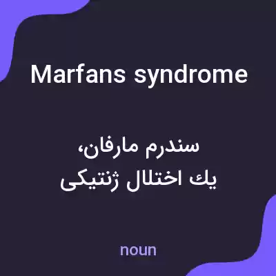 معنی marfans syndrome به فارسی معنی marfans syndrome به فارسی