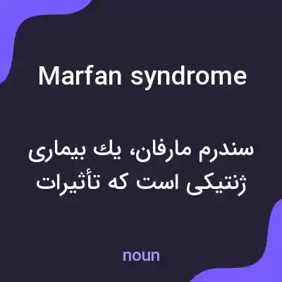 معنی marfan syndrome به فارسی معنی marfan syndrome به فارسی