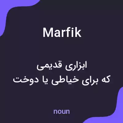 معنی marfik به فارسی معنی marfik به فارسی