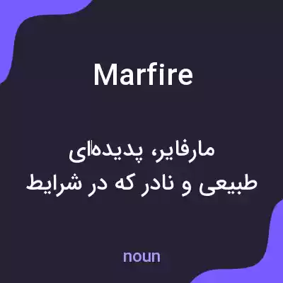 معنی marfire به فارسی معنی marfire به فارسی
