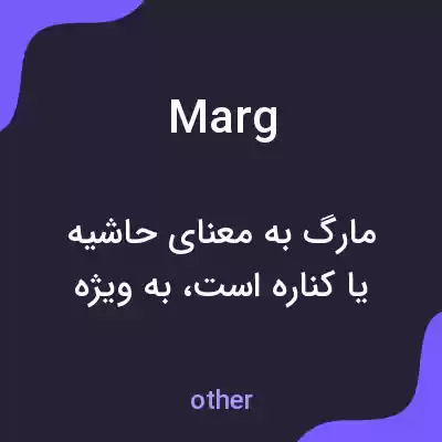معنی marg به فارسی معنی marg به فارسی
