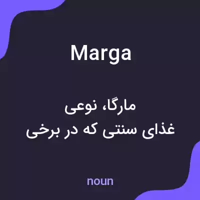 معنی marga به فارسی معنی marga به فارسی