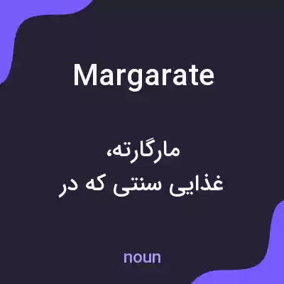 معنی margarate به فارسی معنی margarate به فارسی