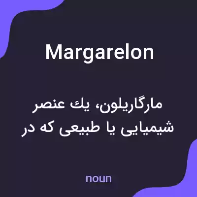 معنی margarelon به فارسی معنی margarelon به فارسی