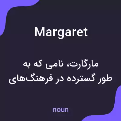 معنی margaret به فارسی معنی margaret به فارسی