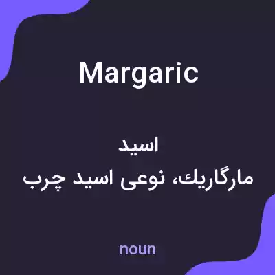 معنی margaric به فارسی معنی margaric به فارسی