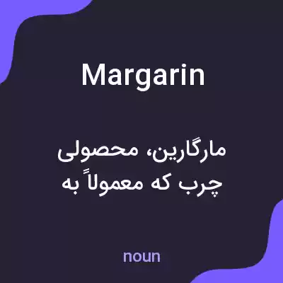 معنی margarin به فارسی معنی margarin به فارسی