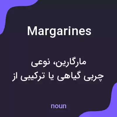 معنی margarines به فارسی معنی margarines به فارسی