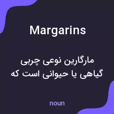 معنی margarins به فارسی معنی margarins به فارسی
