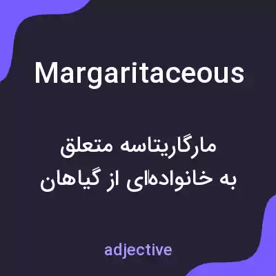 معنی margaritaceous به فارسی معنی margaritaceous به فارسی