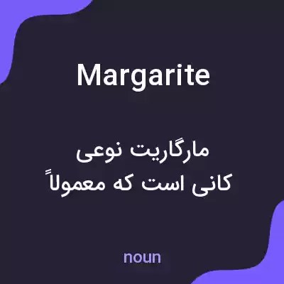 معنی margarite به فارسی معنی margarite به فارسی