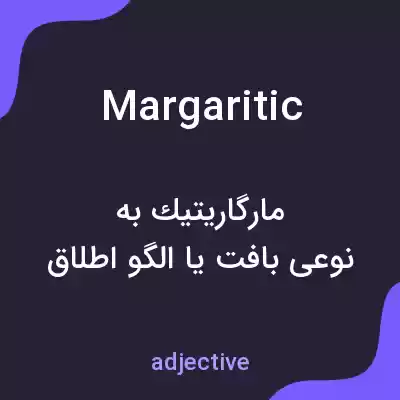 معنی margaritic به فارسی معنی margaritic به فارسی