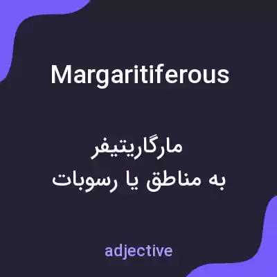 معنی margaritiferous به فارسی معنی margaritiferous به فارسی