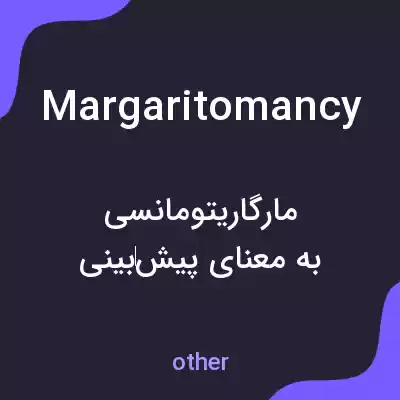 معنی margaritomancy به فارسی معنی margaritomancy به فارسی