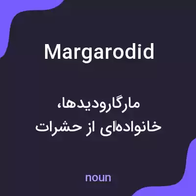 معنی margarodid به فارسی معنی margarodid به فارسی