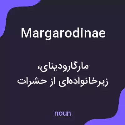 معنی margarodinae به فارسی معنی margarodinae به فارسی