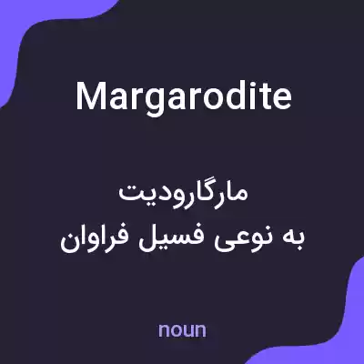 معنی margarodite به فارسی معنی margarodite به فارسی