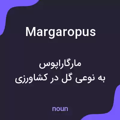 معنی margaropus به فارسی معنی margaropus به فارسی