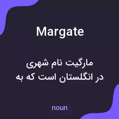 معنی margate به فارسی معنی margate به فارسی