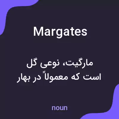 معنی margates به فارسی معنی margates به فارسی