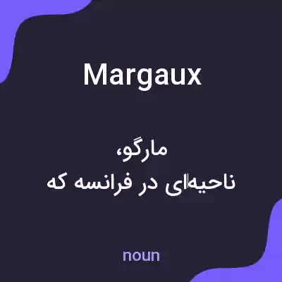 معنی margaux به فارسی معنی margaux به فارسی
