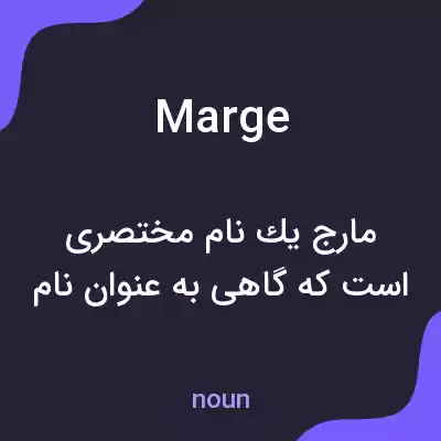 معنی marge به فارسی معنی marge به فارسی