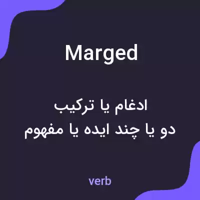 معنی marged به فارسی معنی marged به فارسی