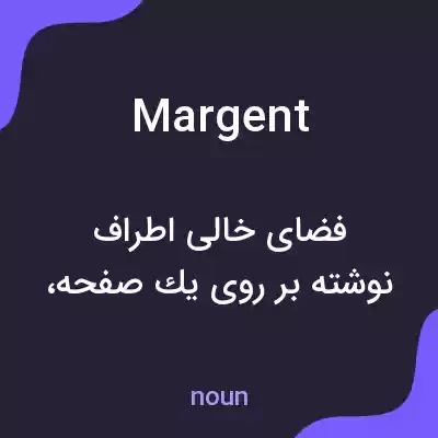 معنی margent به فارسی معنی margent به فارسی