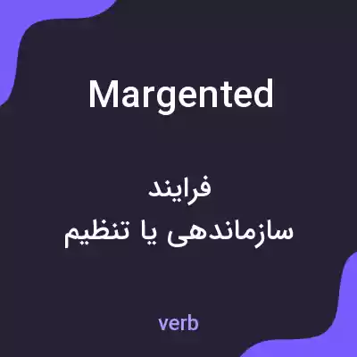 معنی margented به فارسی معنی margented به فارسی