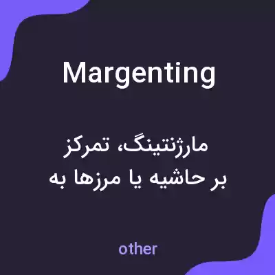 معنی margenting به فارسی معنی margenting به فارسی