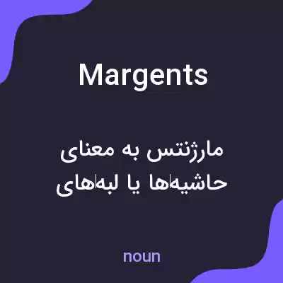 معنی margents به فارسی معنی margents به فارسی
