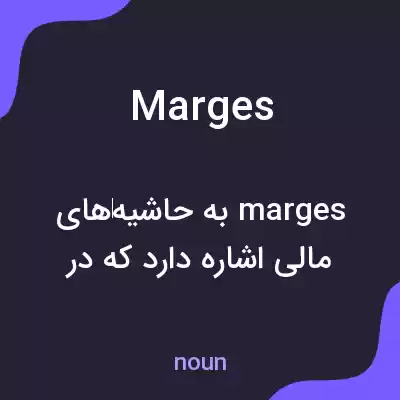 معنی marges به فارسی معنی marges به فارسی
