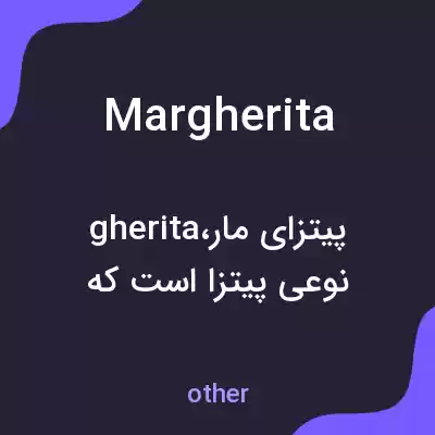 معنی margherita به فارسی معنی margherita به فارسی