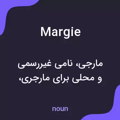 معنی margie به فارسی معنی margie به فارسی