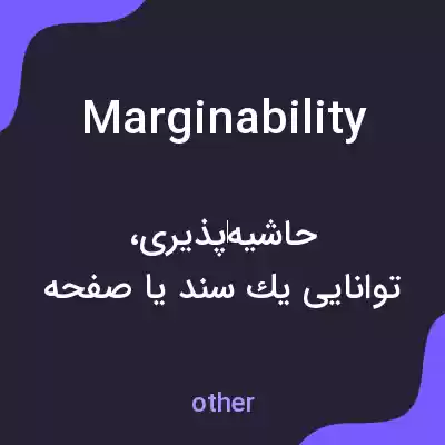 معنی marginability به فارسی معنی marginability به فارسی