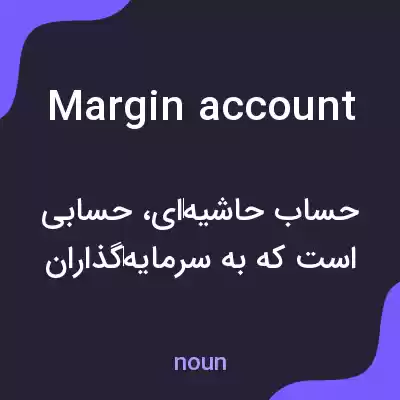 معنی margin account به فارسی معنی margin account به فارسی