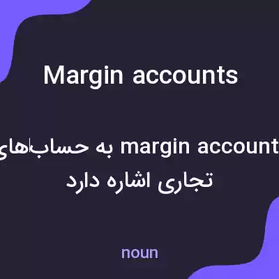 معنی margin accounts به فارسی معنی margin accounts به فارسی