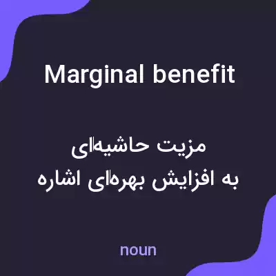 معنی marginal benefit به فارسی معنی marginal benefit به فارسی