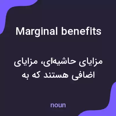 معنی marginal benefits به فارسی معنی marginal benefits به فارسی