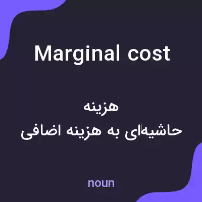 معنی marginal cost به فارسی معنی marginal cost به فارسی