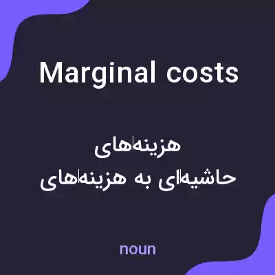 معنی marginal costs به فارسی معنی marginal costs به فارسی