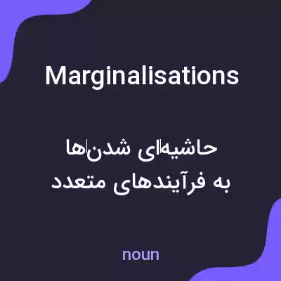 معنی marginalisations به فارسی معنی marginalisations به فارسی